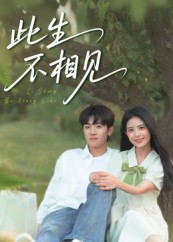 此生不相见(54集) 此生不相见(54集)好看的短剧电影