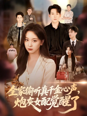 全家偷听真千金心声炮灰女配觉醒了(69集) 全家偷听真千金心声炮灰女配觉醒了(69集)简直不要太好看