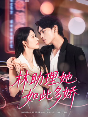 林助理她如此多娇(79集) 林助理她如此多娇(79集)大结局一气呵成