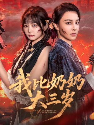 我比奶奶大三岁(61集) 我比奶奶大三岁(61集)分享好看短剧