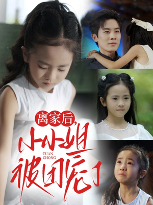 离家后小小姐被团宠了(65集) 离家后小小姐被团宠了(65集)短剧