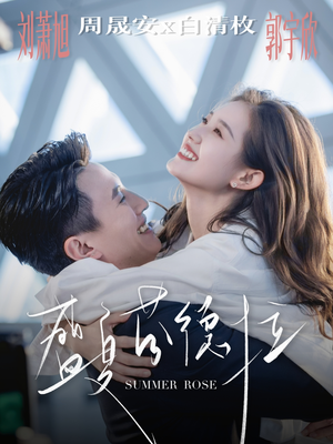 盛夏芬德拉（82集）热门短剧推荐