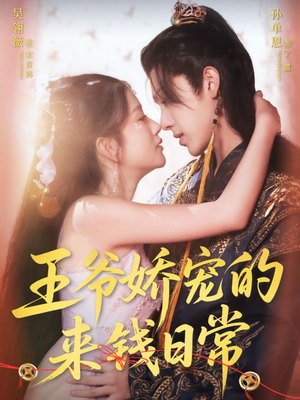 王爷娇宠的来钱日常（57集）演员表