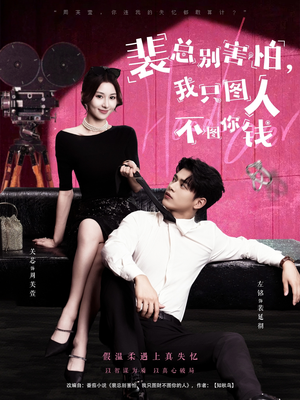 裴总别害怕我只图人不图你钱（68集）无需会员免费看