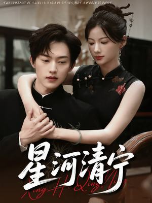 星河清宁（61集）1-102集