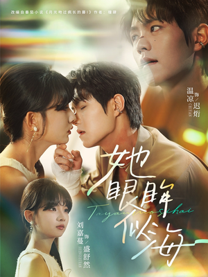 她眼眸似海（80集）最热门短剧来了