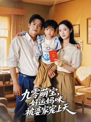 九零萌宝好运妈咪被婆家宠上天（78集）恋爱短剧分享