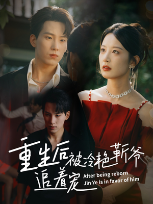 重生后被冷艳靳爷追着宠（67集）经典回顾免费看