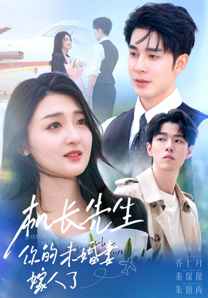 机长先生你的未婚妻嫁人了(51集) 机长先生你的未婚妻嫁人了(51集)短剧片段推荐