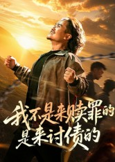 我不是来赎罪的是来讨债的(100集) 我不是来赎罪的是来讨债的(100集)好看的短剧