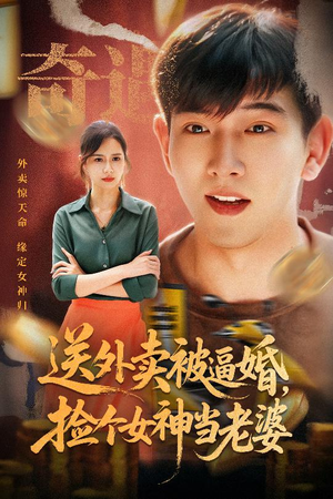 送外卖被逼婚捡个女神当老婆（60集）甜宠短剧追到爽