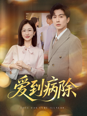 爱到病除（60集）番茄免费短剧
