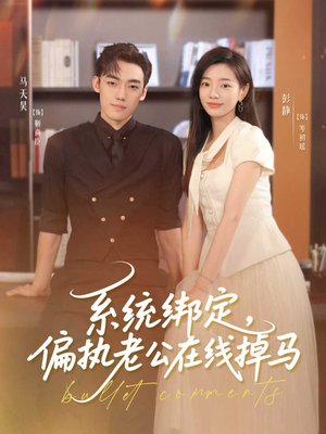 系统绑定偏执老公在线掉马(76集) 系统绑定偏执老公在线掉马(76集)无需充值尽情看