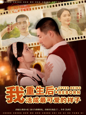 重生后我活成最可爱的样子（75集）火爆热门短剧