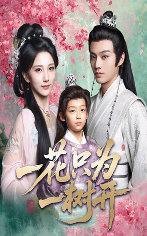 一花只为一树开（54集）精彩短剧推荐