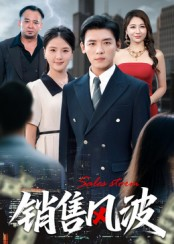 销售风波（62集）去哪里看
