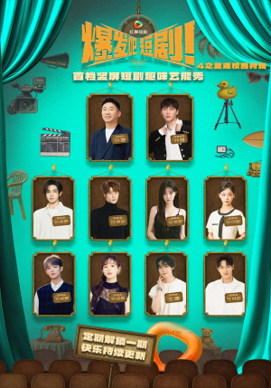 爆发吧短剧4之重返校园特辑（71集）高清无码免费看