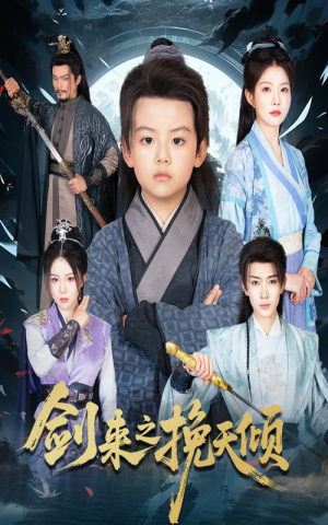 剑来之挽天倾(67集) 剑来之挽天倾(67集)爆火短剧推荐