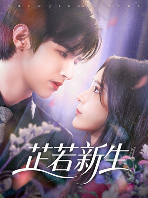 芷若新生（83集）新短剧推荐