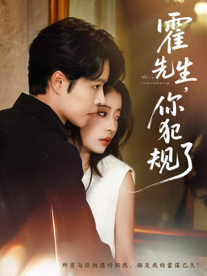 霍先生你犯规了（80集）短剧热播中