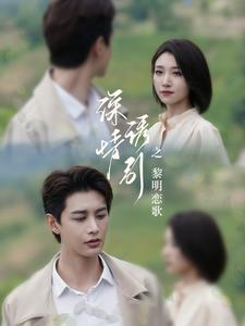 深情诱引之黎明恋歌（99集）短剧在线更新