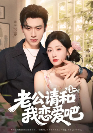 老公请和我恋爱吧（86集）短视频追剧推荐