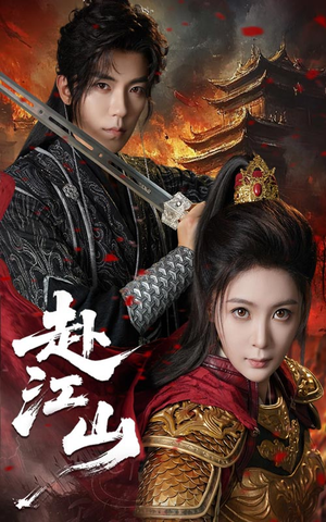 赴江山（60集）真的太好看了