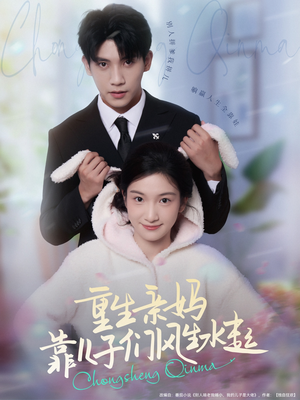 重生亲妈靠儿子们风生水起（80集）好看的短剧推荐