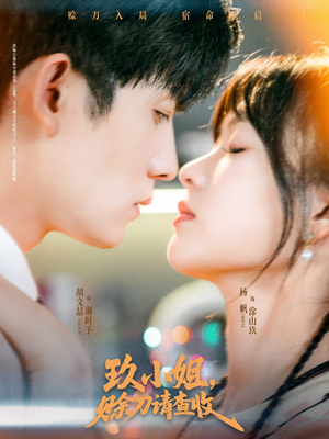 玖小姐赊刀请查收(73集) 玖小姐赊刀请查收(73集)在哪个平台看