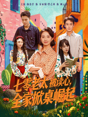 七零老太被读心全家掀桌崛起（84集）UC网盘在线看