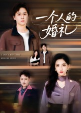 一个人的婚礼(41集) 一个人的婚礼(41集)爆火短剧推荐