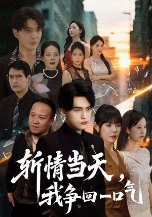 斩情当天我争回一口气（80集）每日短剧追不停