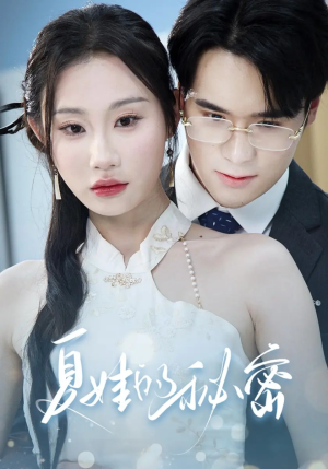 夏娃的秘密(59集) 夏娃的秘密(59集)短剧完整版免费