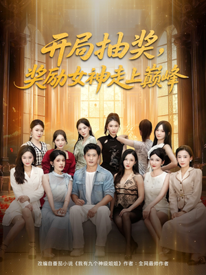 开局抽奖奖励女神走上巅峰(80集) 开局抽奖奖励女神走上巅峰(80集)温柔追捕短剧