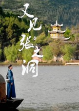 又见张之洞(30集) 又见张之洞(30集)短剧排行榜