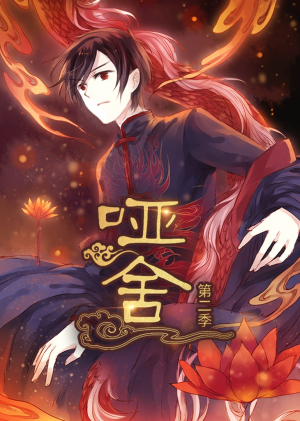 哑舍第2季 动漫(40集) 哑舍第2季 动漫(40集)短剧片段分享