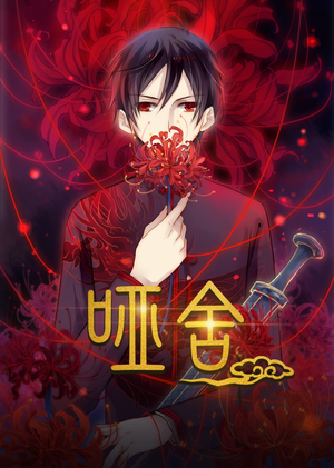 哑舍动漫(48集) 哑舍动漫(48集)网盘在线观看