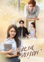 从此风清月朗(61集) 从此风清月朗(61集)看到大结局