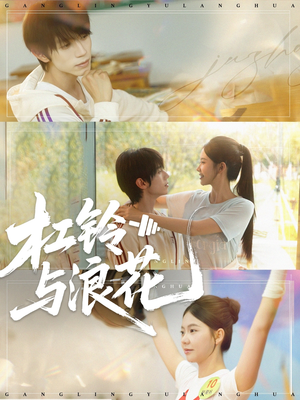 杠铃与浪花（73集）全集完整版