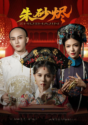 朱砂烬(72集) 朱砂烬(72集)红果免费看短剧