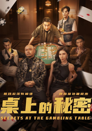 桌上的秘密&千叔出狱(106集) 桌上的秘密&千叔出狱(106集)完整版