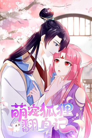 萌宠狐狸翻身记 第1季(25集) 萌宠狐狸翻身记 第1季(25集)短剧热播推荐