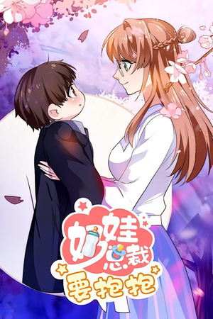 奶娃总裁要抱抱 动漫(47集) 奶娃总裁要抱抱 动漫(47集)精彩短剧上线