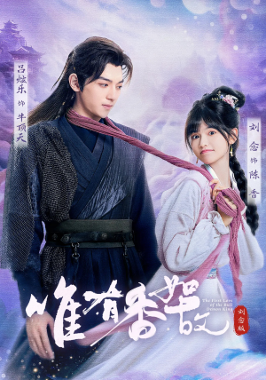 唯有香如故刘念版(53集) 唯有香如故刘念版(53集)短剧更新抢先看