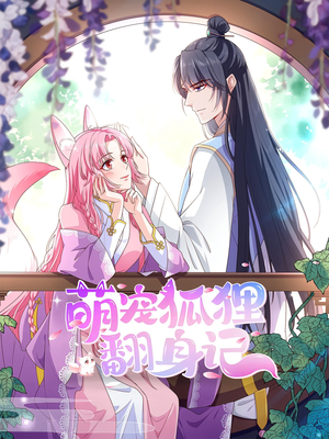 萌宠狐狸翻身记第2季（30集）独家短剧免费看