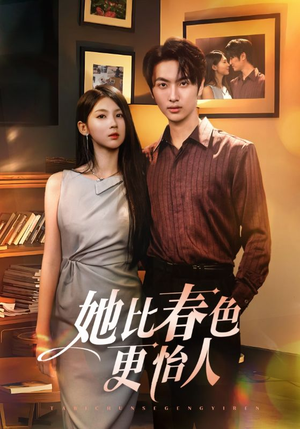 她比春色更怡人（68集）短剧热播抢先看