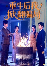 重生后我掀翻骗局(61集) 重生后我掀翻骗局(61集)百度在线观看