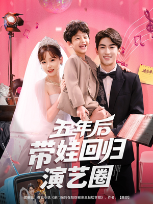 五年后带娃回归演艺圈(76集) 五年后带娃回归演艺圈(76集)在线看免费版