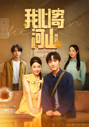 我心寄河山（72集）短剧免费分享