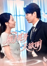 栀子花开天欲明（34集）短剧小说在线看